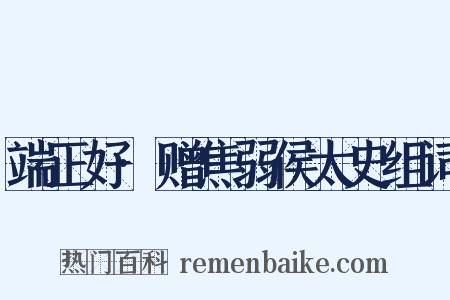 端正好·赠焦弱侯太史组词是什么意思的图片